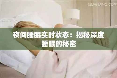 夜间睡眠实时状态：揭秘深度睡眠的秘密