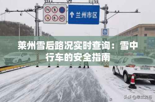 莱州雪后路况实时查询:雪中行车的安全指南