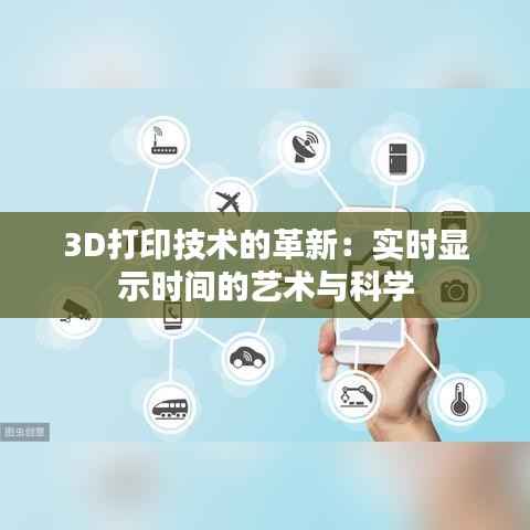 3D打印技术的革新:实时显示时间的艺术与科学