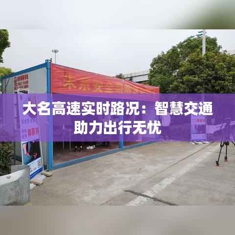 大名高速实时路况：智慧交通助力出行无忧