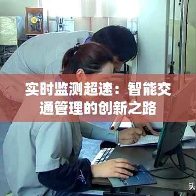 实时监测超速:智能交通管理的创新之路