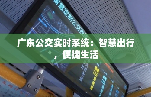 广东公交实时系统：智慧出行，便捷生活