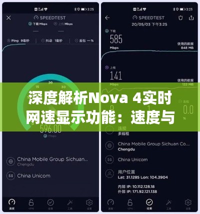 深度解析Nova 4实时网速显示功能:速度与体验的双重提升