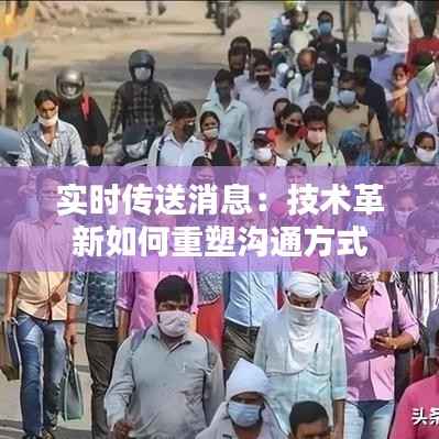 实时传送消息:技术革新如何重塑沟通方式