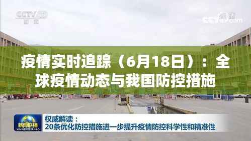 疫情实时追踪(6月18日):全球疫情动态与我国防控措施
