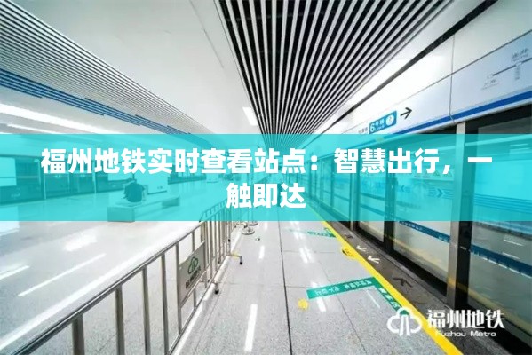 福州地铁实时查看站点:智慧出行,一触即达