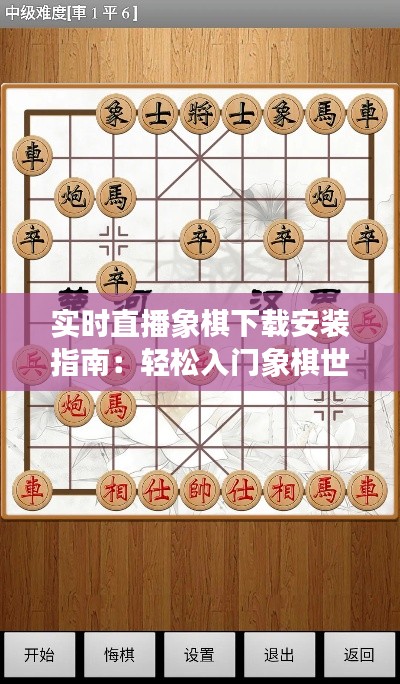 实时直播象棋下载安装指南：轻松入门象棋世界