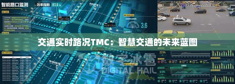 交通实时路况TMC:智慧交通的未来蓝图