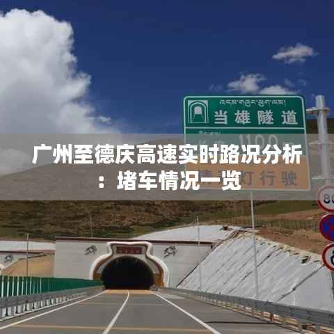 广州至德庆高速实时路况分析：堵车情况一览