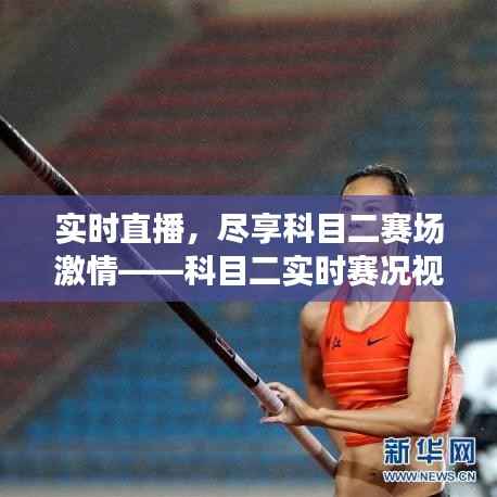 实时直播,尽享科目二赛场激情——科目二实时赛况视频播放解析