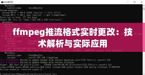 ffmpeg推流格式实时更改:技术解析与实际应用