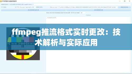 ffmpeg推流格式实时更改:技术解析与实际应用