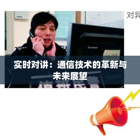 实时对讲：通信技术的革新与未来展望