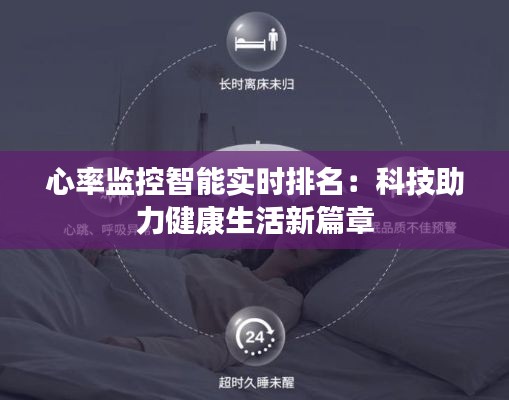 心率监控智能实时排名:科技助力健康生活新篇章