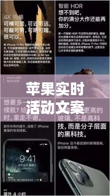 苹果实时活动文案:捕捉科技与创意的完美融合