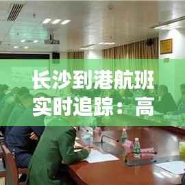 长沙到港航班实时追踪：高效出行，尽在掌握