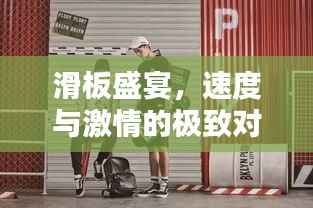 滑板盛宴，速度与激情的极致对决！