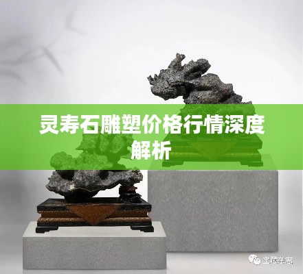 灵寿石雕塑价格行情深度解析