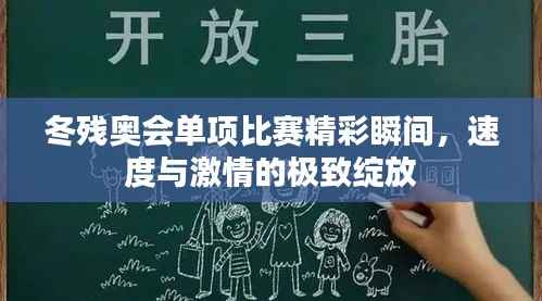 冬残奥会单项比赛精彩瞬间，速度与激情的极致绽放