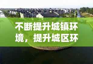 不断提升城镇环境,提升城区环境