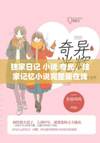 独家日记 小说 奇光，独家记忆小说完整版在线阅读 