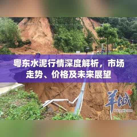 粤东水泥行情深度解析,市场走势、价格及未来展望