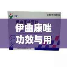 伊曲康唑功效与用途,百度权威解答