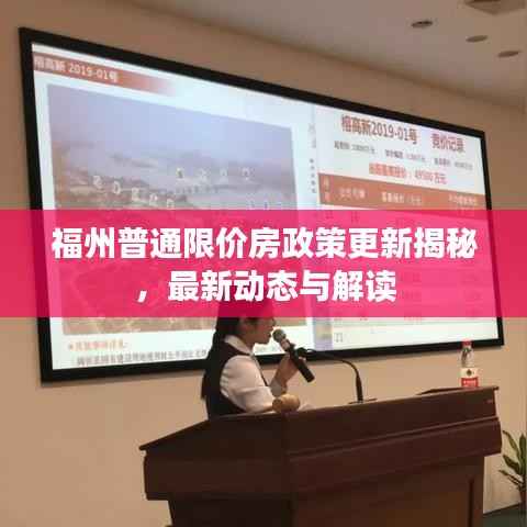 福州普通限价房政策更新揭秘,最新动态与解读