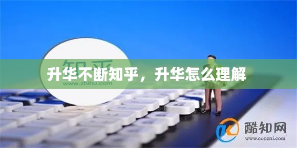 升华不断知乎，升华怎么理解 