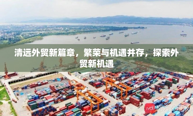 清远外贸新篇章，繁荣与机遇并存，探索外贸新机遇