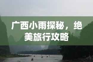 广西小雨探秘,绝美旅行攻略