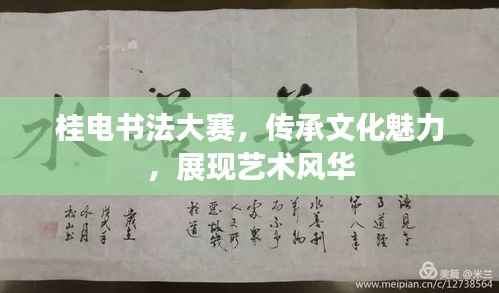 桂电书法大赛,传承文化魅力,展现艺术风华