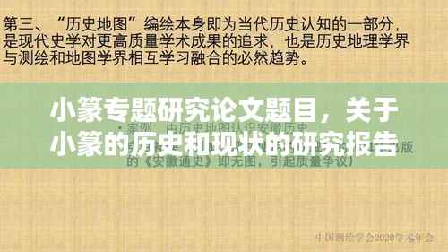 小篆专题研究论文题目，关于小篆的历史和现状的研究报告 