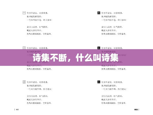 诗集不断，什么叫诗集 