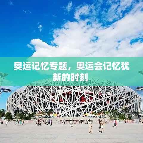 奥运记忆专题，奥运会记忆犹新的时刻 