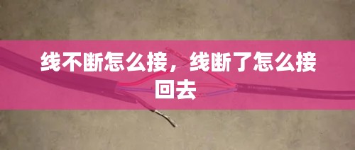 线不断怎么接，线断了怎么接回去 