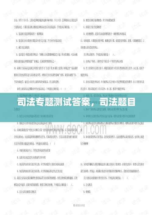 司法专题测试答案,司法题目