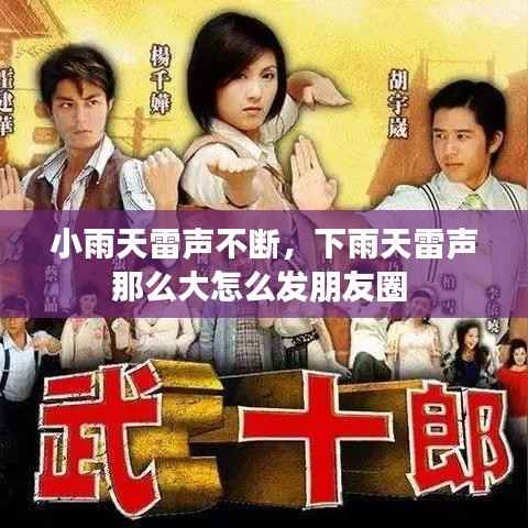 小雨天雷声不断，下雨天雷声那么大怎么发朋友圈 