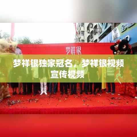 梦祥银独家冠名,梦祥银视频宣传视频