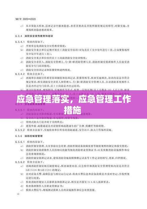 应急管理落实，应急管理工作措施 