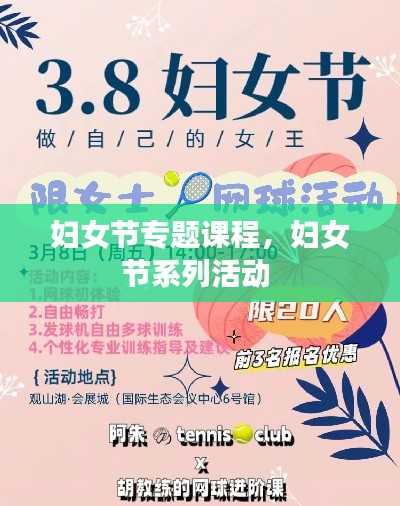 妇女节专题课程,妇女节系列活动