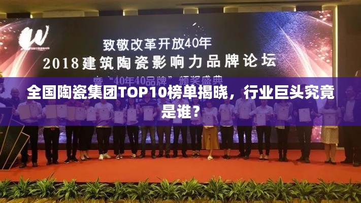 全国陶瓷集团TOP10榜单揭晓,行业巨头究竟是谁?