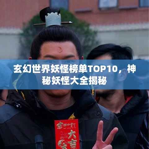 玄幻世界妖怪榜单TOP10,神秘妖怪大全揭秘