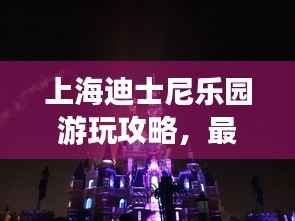 上海迪士尼乐园游玩攻略，最新指南来啦！