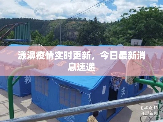 漾濞疫情实时更新,今日最新消息速递