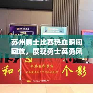苏州勇士比赛热血瞬间回放,展现勇士英勇风采的视频
