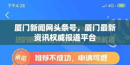 厦门新闻网头条号,厦门最新资讯权威报道平台