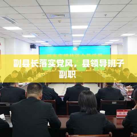 副县长落实党风,县领导班子副职