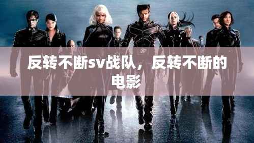 反转不断sv战队,反转不断的电影
