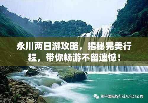 永川两日游攻略,揭秘完美行程,带你畅游不留遗憾!